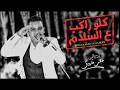 الموال اللى الناس بتدور عليه || قصر الكلام كلو راكب ع السلام || ياللى عينك راشقة بينا / على فاروق