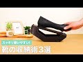スッキリ使いやすい！靴の収納術3選