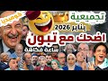 Episode 217 ساعة ضحك مع تبوون و العالم الآخر يناير 2026 تجميعية يناير2026 