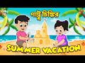   summer vacation  summer vaccation  bangla golpo  notun bengali cartoon