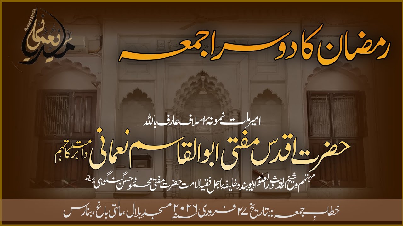 Hzt. Maulana Mufti Abul Qasim Sb Nomani || 27-02-2026 || حضرت مولانا مفتی ابوالقاسم صاحب نعمانی