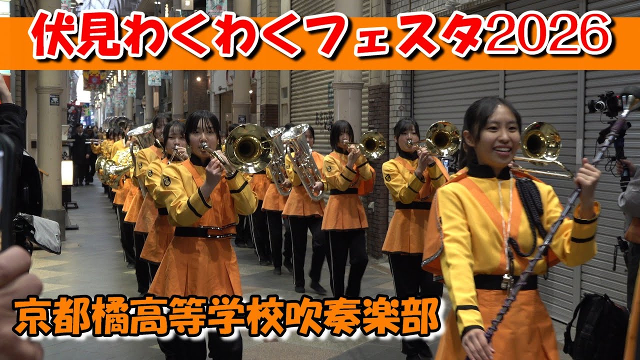 京都橘高等学校吹奏楽部/伏見わくわくフェスタ2026 - YouTube