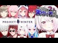【Project Winter】にじさんじプロジェクトウィンター!裏切り者を探せ!【人狼×雪山サバイバル】