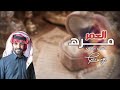 العمر مره ومي بالعمر مره كلمات ناجي غناء يوسف ذاير