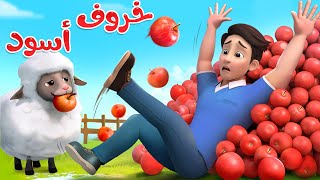 خ خ خروف أسود | اغاني اطفال | ليا تشاتشا | LiaChaCha