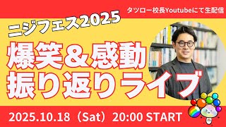 ニジアカ学園祭2025 爆笑&感動ふりかえりLIVE