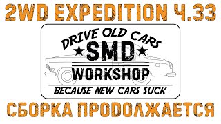 2Wd Expedition Ч.33 Сборка Продолжается