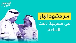 سر مشهد البار في مسرحية دقت الساعة
