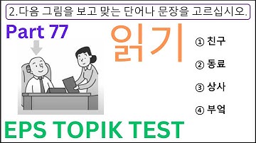 NEW EPS TOPIK Reading Test 읽기 시험 20 Questions Auto Fill Answers Practice Korean Exam Part 77 한국어능력시험