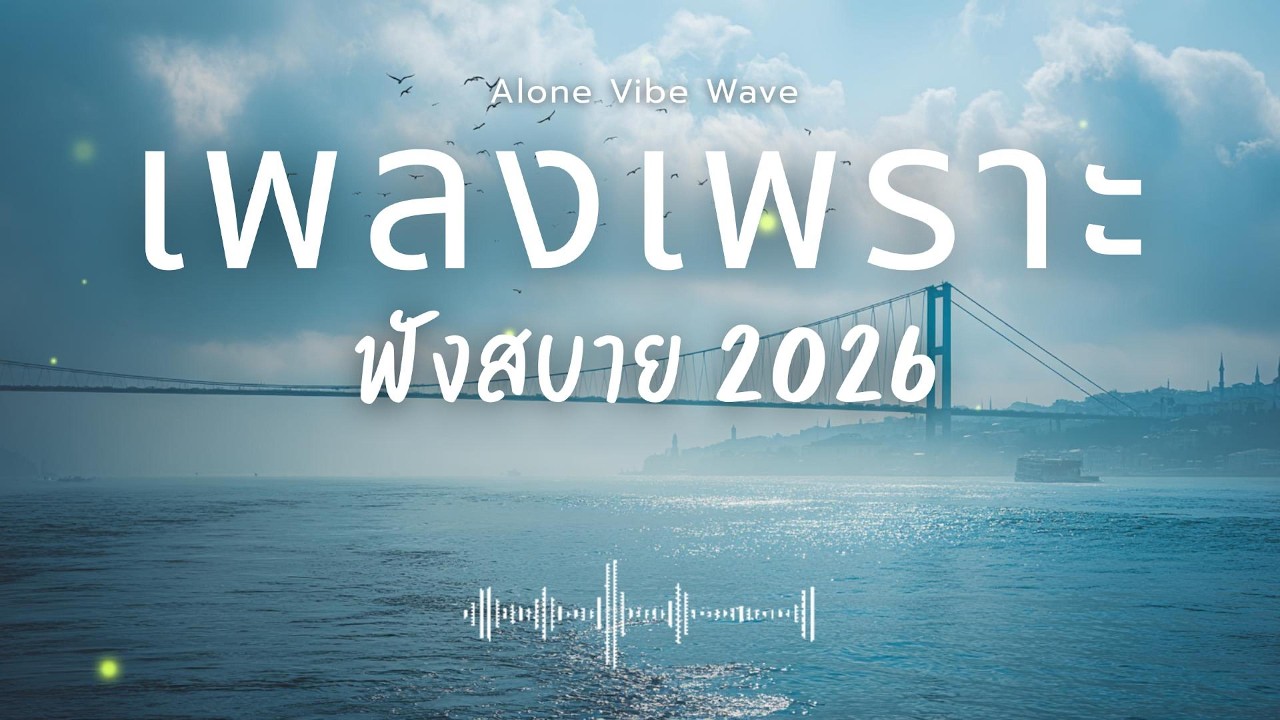 รวมเพลงเพราะๆ 2026 Vol.155  ฟังสบายๆ ฟังทำงาน ฟังยาวๆ  #เพลงใหม่ล่าสุด #เพลงฮิต #เพลงไทย #เพลงเพราะ