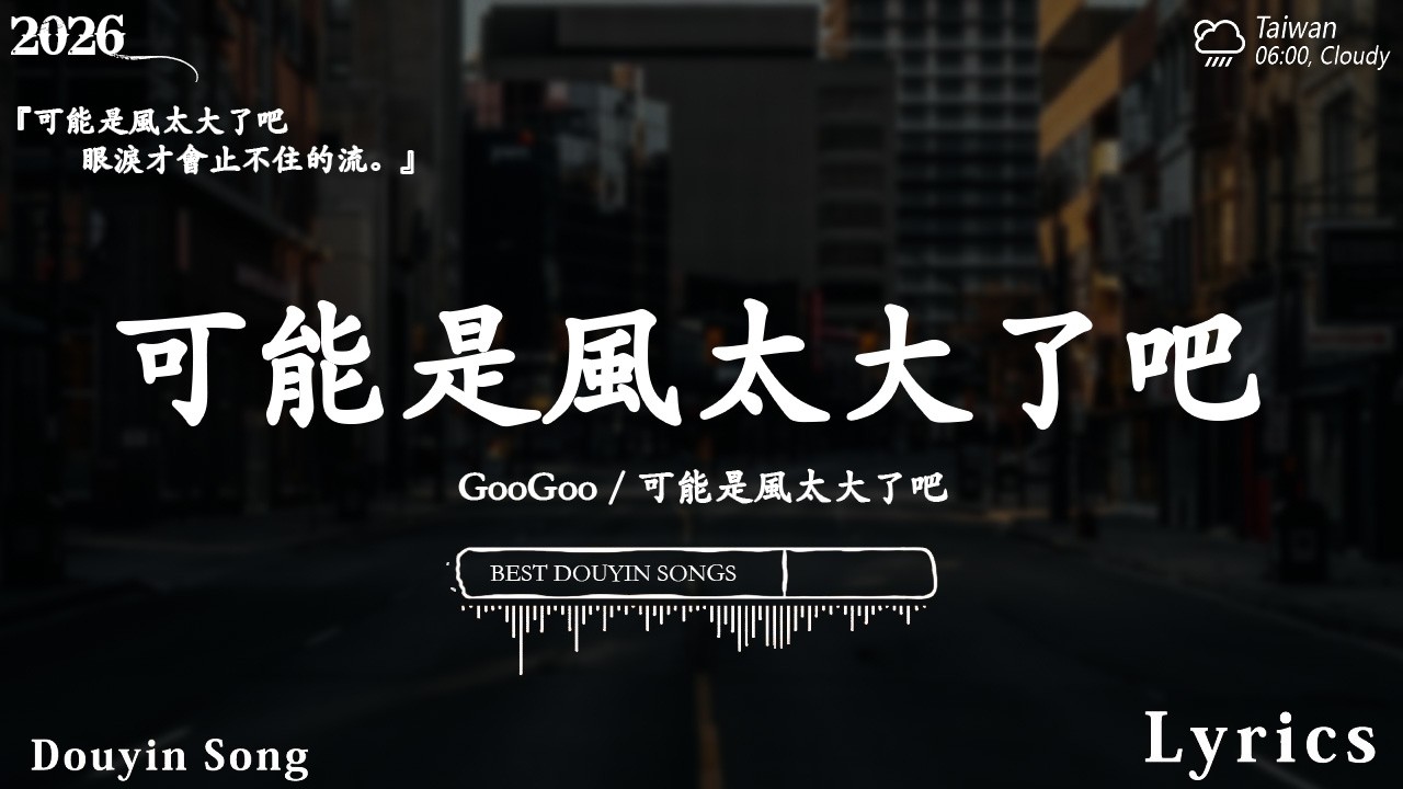 2026流行歌曲 [ Douyin 抖音歌曲2026 ]💥 40首超好聽的流行歌曲 💋楊天一 - 可能 是 風 太 大 了 吧, 看著我的眼睛 ...