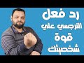 رد فعل النرجسي عندما يراك قويا ولا تخاف منه رد فعل النرجسي عندما يراك قويا ولا تخاف منه