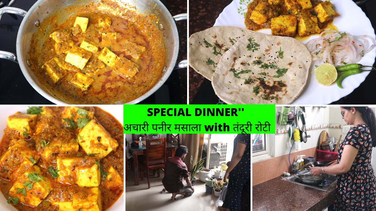 आज बनाया SPECIAL DINNER'' अचारी पनीर मसाला with तंदूरी रोटी | Home-maker Daily Routine Vlog |