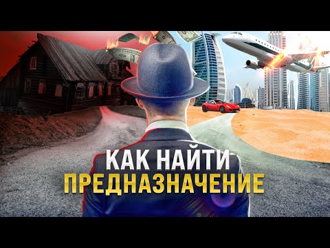 Как Найти Свое Предназначение: 5 Действий Которые Сохранят 10 лет Вашей Жизни