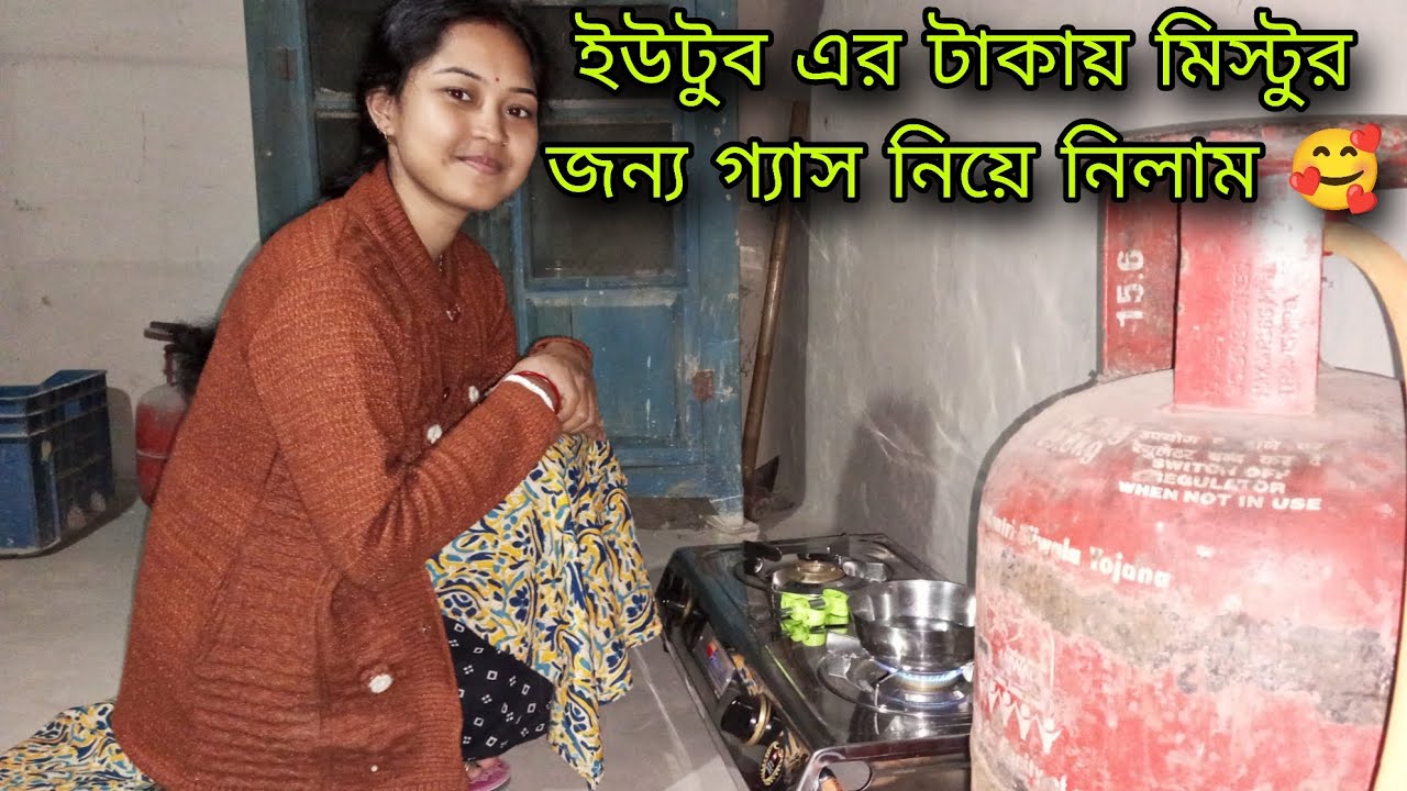 ইউটুবের টাকায় মিস্টুর জন্য গ্যাস নিয়ে নিলাম 🥰 #youtubevideo #banglavlog #dailyvlog 