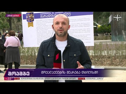 მოქალაქეების შეკრება თბილისში