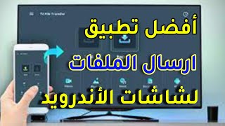 أفضل تطبيق ارسال الملفات لشاشات الأندرويد screenshot 4