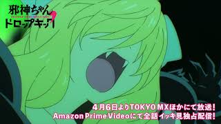 【放送前解禁】TVアニメ『邪神ちゃんドロップキック‘』ED「Love Satisfaction（ZAMB）」