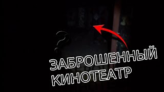 Кто это был? Вот чего стоит боятся на заброшках! | заброшенный кинотеатр