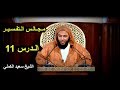 مـجـالـس الـتفـسـيـر ـ الـدرس 11 الـشـيـخ سـعـيـد الكـمـلي 