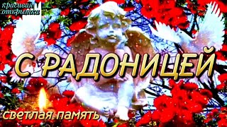 14 Мая РАДОНИЦА 2024 🕯️ Светлая Память! С Родительским Днём! Супер Поздравление с Радоницей 2024