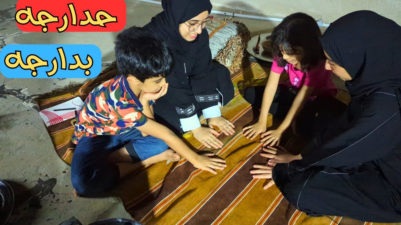 سهرة صيفيه على السطح مع طبخ ياسمين المميز ولعبة قديمة (حدارجه بدارجه)