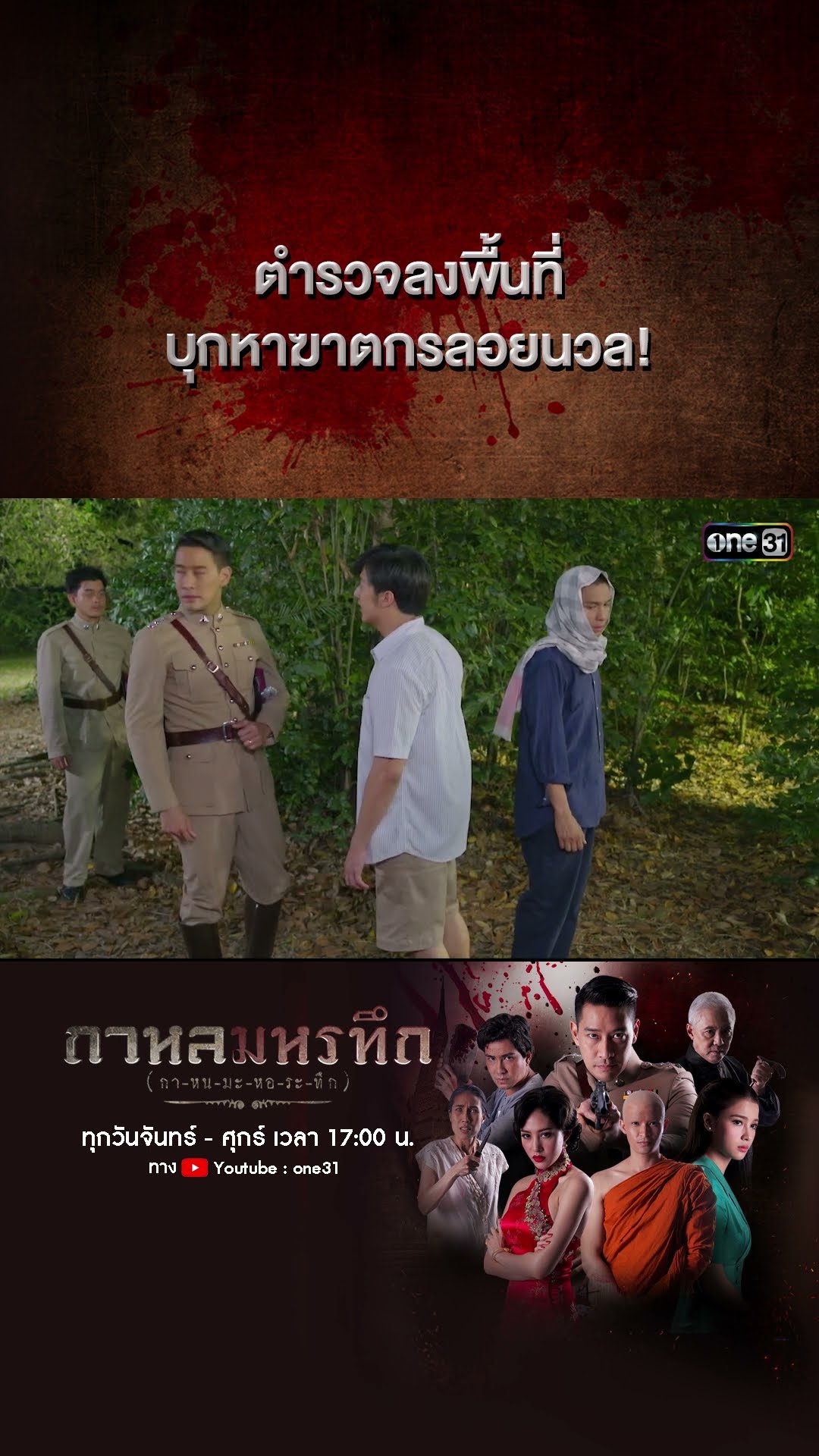 ตำรวจลงพื้นที่ บุกหาฆาตกรลอยนวล! | #Shorts #กาหลมหรทึก | one31