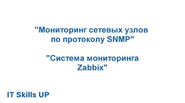 Мониторинг сетевых узлов по протоколу SNMP [Система мониторинга Zabbix]