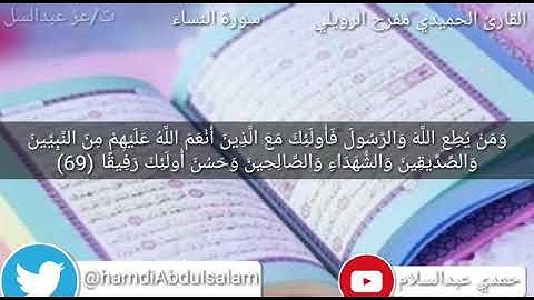 تلاوة من سورة النساء بصوت القارئ الحميدي مفرح الرويلي