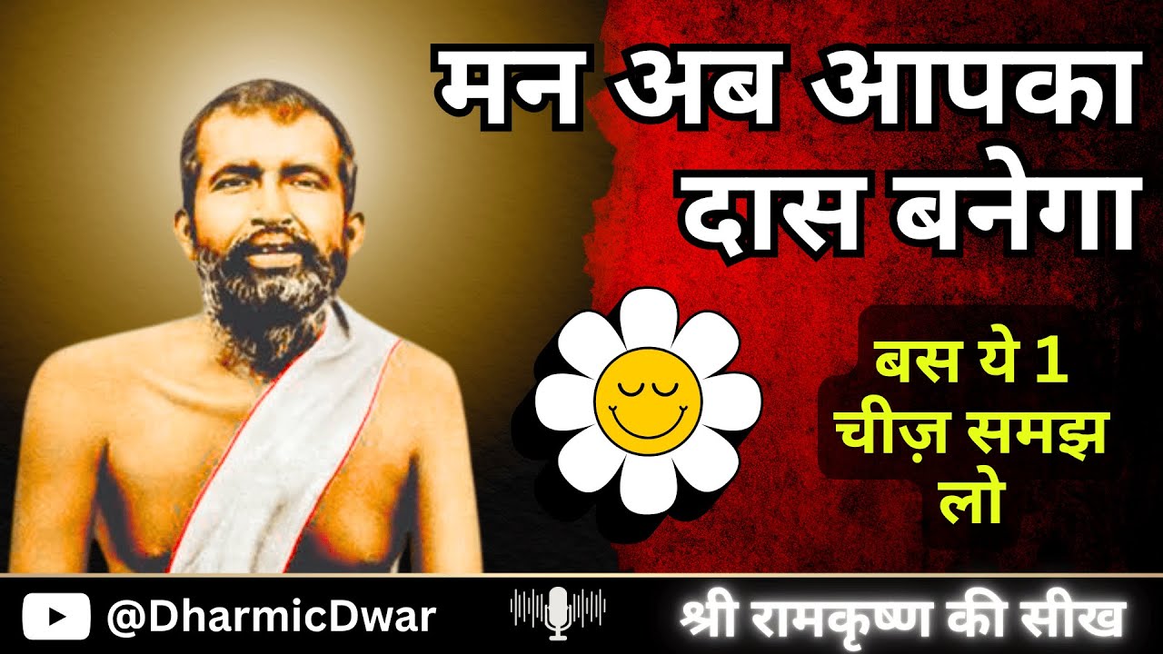 मन को Control करने वाली दिनचर्या और नियमावली | Ramakrishna Paramhansa