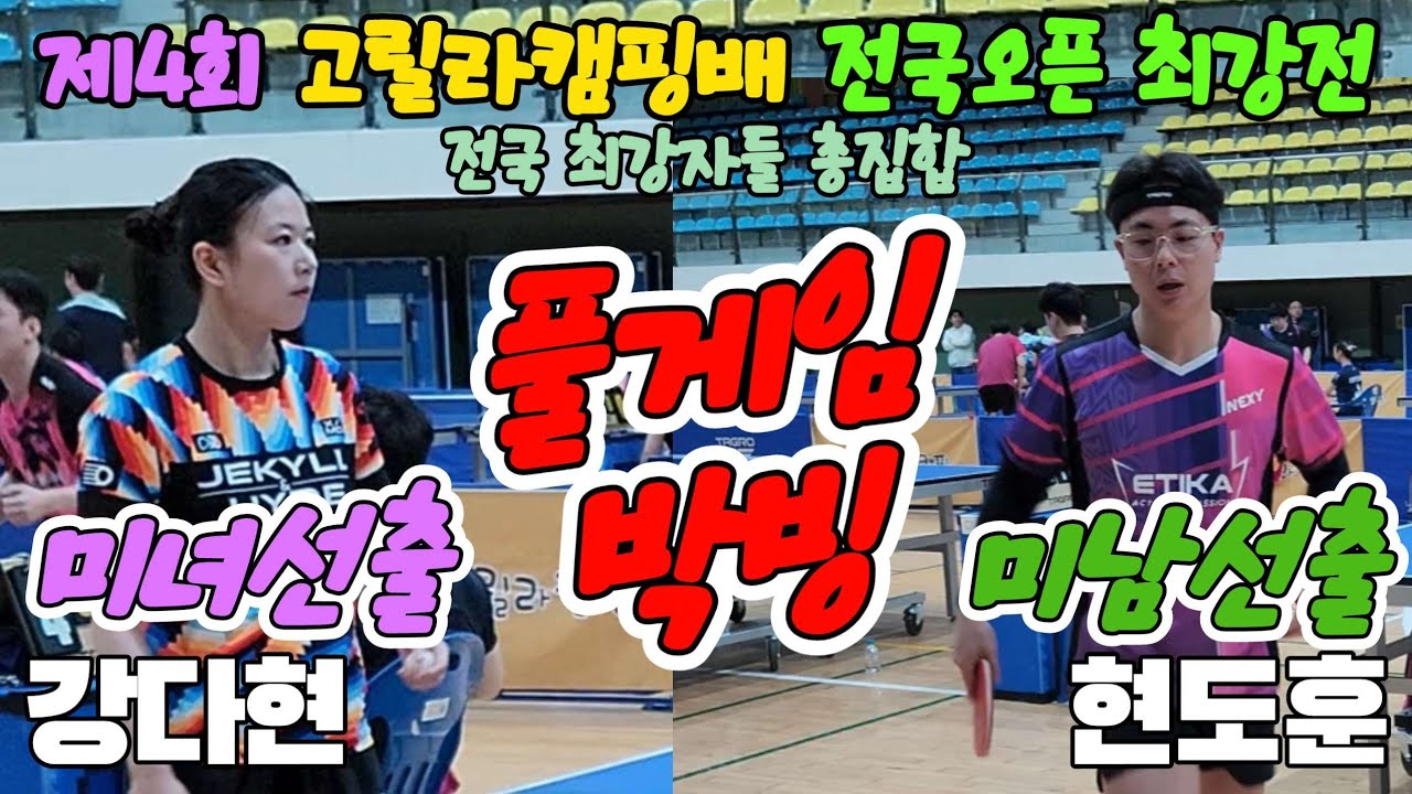 미녀선출 박빙승부!! 강다현(오픈1) vs 현도훈(선수) | 제4회 고릴라캠핑배 전국오픈 최강전