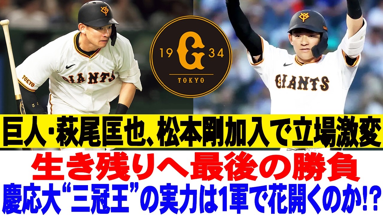 😬巨人・萩尾匡也、松本剛加入で立場激変…生き残りへ最後の勝負→慶応