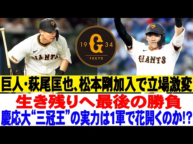 😬巨人・萩尾匡也、松本剛加入で立場激変…生き残りへ最後の勝負→慶応