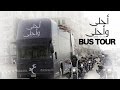 Ahla W Ahla Bus Tour Egypt جولة الاحتفال بألبوم عمرو دياب أحلى وأحلى في مصر