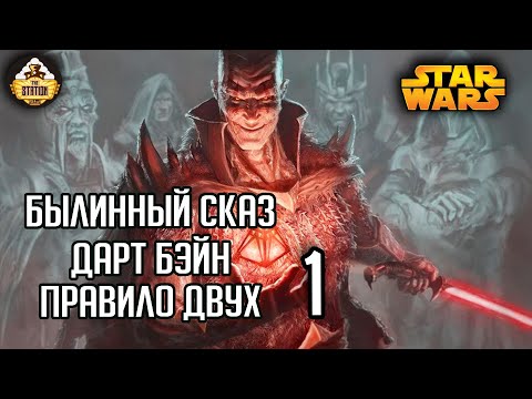 Дарт Бэйн: Правило двух | Былинный сказ | Star Wars