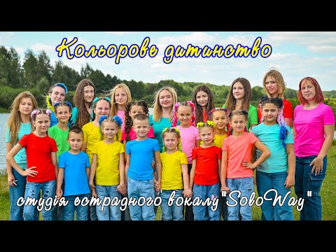 КОЛЬОРОВЕ ДИТИНСТВО україна Music 