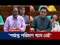 ‘যমুনা সার কারখানা পূর্ণ সক্ষমতায় চালু রাখতে বাণিজ্যমন্ত্রীর চিন্তা কী?' | Parliament | Jamuna TV
