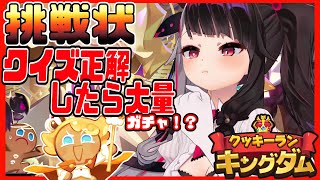 【クッキーラン：キングダム】王国からの挑戦状？クイズ正解したら大量ガチャ！？【夜見れな／にじさんじ】