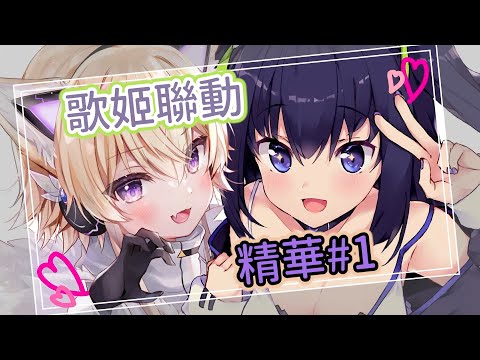 【コラボ歌枠 / 間取かける / 久遠たま 】GuildCQ兩位歌姬首次聯動精華 #1