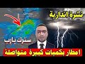 نشرة اندارية صعبة أمطار جد قوية ورياح عاصفية متواصلة حالة الطقس بالمغرب 