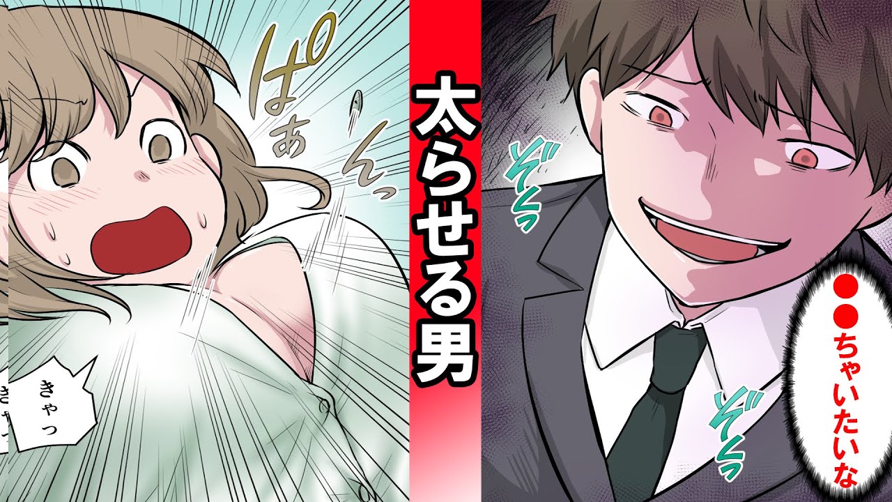 漫画 太らせマニア男子の実態とは 恐るべき男に目を付けられてしまった女性の末路 Youtube