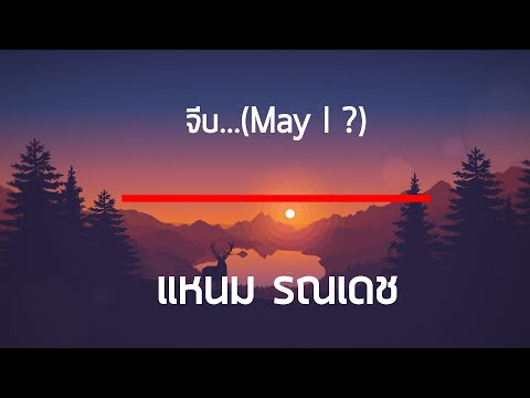 จีบ…(May I ?) - แหนม รณเดช เนื้อเพลง