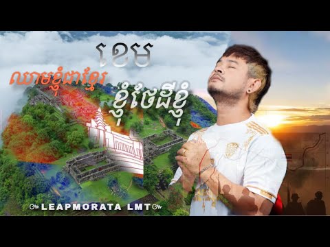 ខេម-Khem | ឈាមខ្ញុំជាខ្មែរ ខ្ញុំថែដីខ្ញុំ
