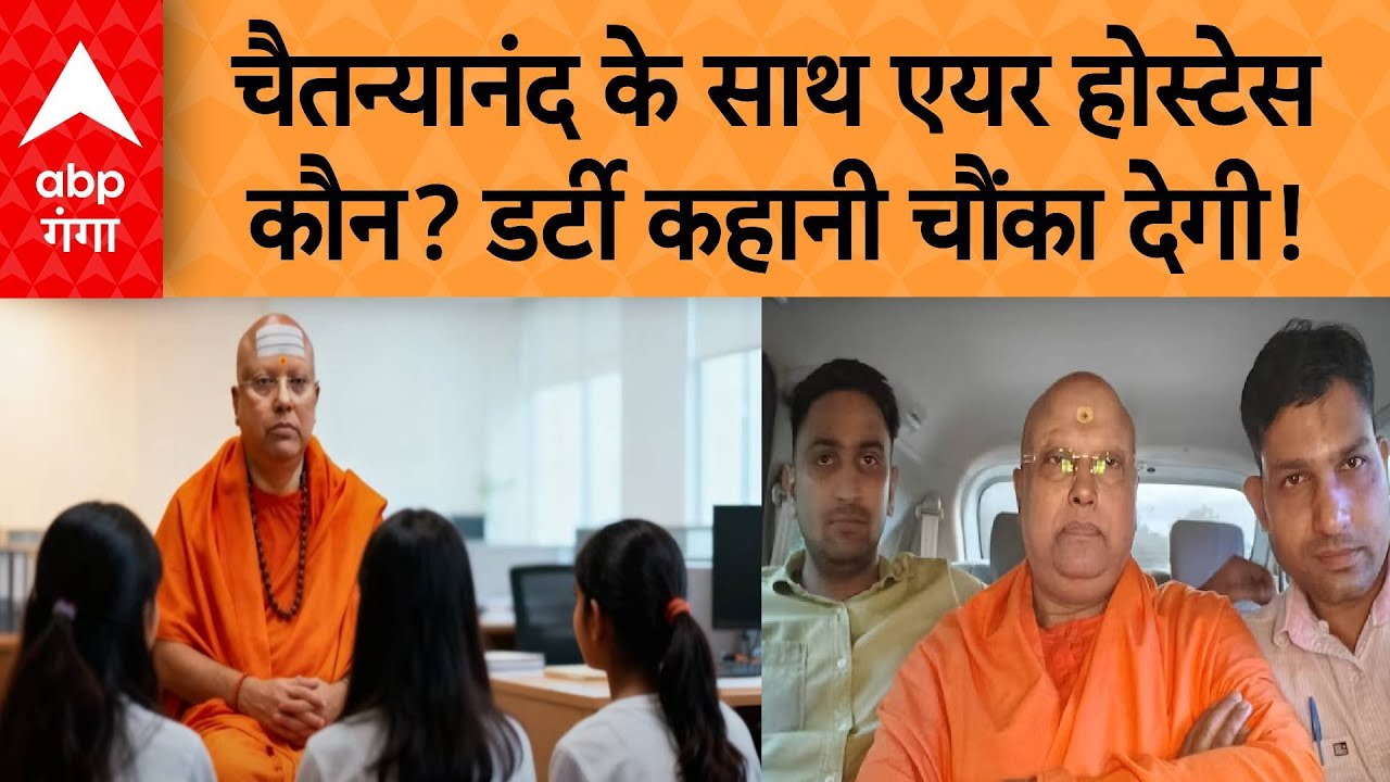 Swami Chaitanyananda के साथ 'वो' एयर होस्टेस कौन? 'स्वीट रूम' की डर्टी कहानी चौंका देगी! | ABP GANGA