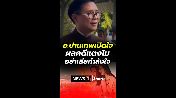 อ.ปานเทพเปิดใจ ผลคดีแตงโม อย่าเสียกำลังใจ 22/05/68 #อ.ปานเทพ #คดีแตงโม #แตงโม นิดา #แตงโมตกเรือ