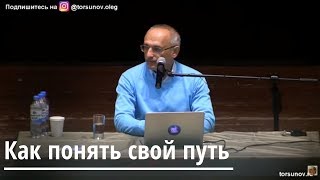 Как понять свой путь Торсунов О.Г. 02 Тюмень 20.04.2019