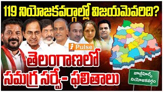 119 నియోజకవర్గాల్లో విజయమెవరిది | i Pulse Survey | Telangana Election Survey | iNews
