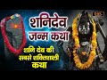 संकट दूर भगाने वाली दिव्य शनि कथा | Shani | Shani Katha | Katha | शनि कथा | Shree Rama Bhakti |