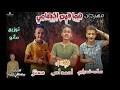 مهرجان " هما فين اخصامي " احمد اص و معتز وزه و سلامه شعراوي - توزيع مانو