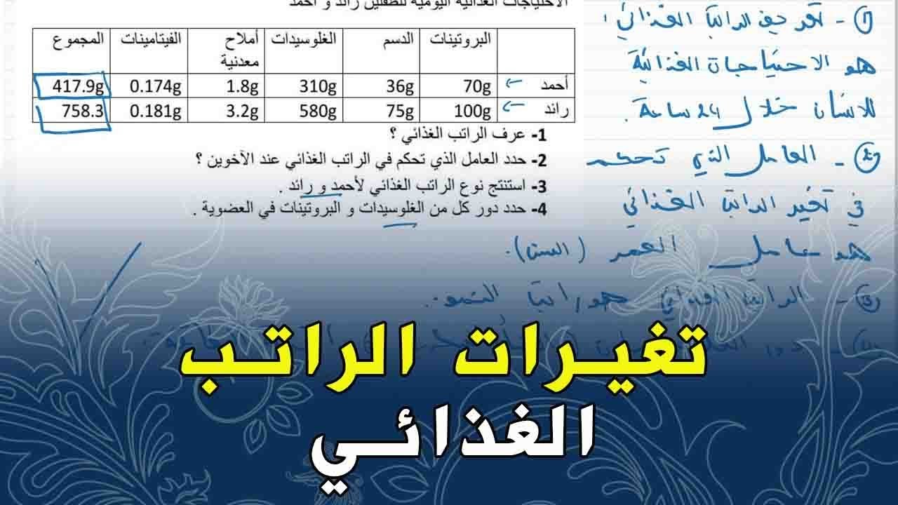 علوم طبيعة السنة اولى متوسط تمرين على الرواتب الغذائية